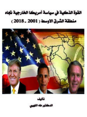 cover image of القوة الذكية في سياسة أمريكا الخارجية تجاه منطقة الشرق الأوسط (2001 - 2008)